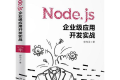 Node.js企业级应用开发实战 PDF下载