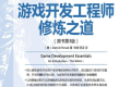 游戏开发工程师修炼之道(原书第3版)PDF下载