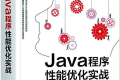 Java程序性能优化实战 PDF下载
