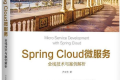 Spring Cloud微服务:全栈技术与案例解析 PDF下载