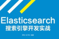 Elasticsearch搜索引擎开发实战 PDF下载