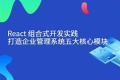 react组合式开发实践打造企业管理系统五大核心模块 PDF下载