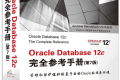 Oracle Database 12c完全参考手册(第7版)PDF下载