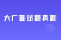 面试官系统精讲Java源码及大厂真题 PDF 下载