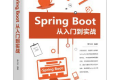 Spring Boot从入门到实战 PDF下载