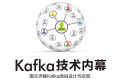 Kafka技术内幕:图文详解Kafka源码设计与实现 PDF下载