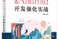 高级Android开发强化实战 PDF下载