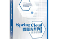 Spring Cloud 微服务架构开发实战 PDF下载