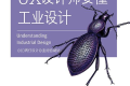 UX设计师要懂工业设计 PDF下载