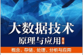 大数据技术原理与应用(第2版):概念、存储、处理、分析与应用 PDF下载