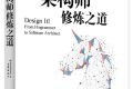 架构师修炼之道 PDF下载