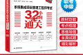 系统集成项目管理工程师考试32小时通关 PDF下载