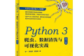 Python 3 爬虫、数据清洗与可视化实战(第2版)PDF下载