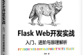 Flask Web开发实战:入门、进阶与原理解析 PDF下载