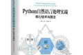 Python自然语言处理实战:核心技术与算法 PDF下载