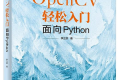 OpenCV轻松入门:面向Python PDF下载