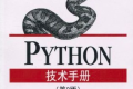 Python技术手册(第2版) PDF下载
