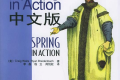 Spring in Action(中文版第4版)PDF下载