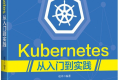 Kubernetes从入门到实践 PDF下载