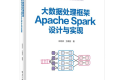 大数据处理框架Apache Spark设计与实现 PDF下载