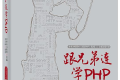 跟兄弟连学PHP(第三版) PDF下载