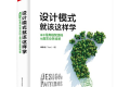 设计模式就该这样学:基于经典框架源码和真实业务场景 PDF下载