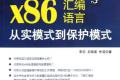 x86汇编语言:从实模式到保护模式 PDF下载