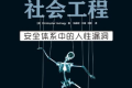 社会工程:安全体系中的人性漏洞 PDF下载