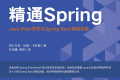 精通Spring:Java Web开发与Spring Boot高级功能 PDF下载
