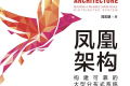 凤凰架构:构建可靠的大型分布式系统 PDF下载
