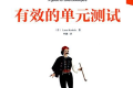 有效的单元测试 PDF下载