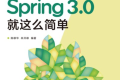 Spring 3.0就这么简单 PDF下载