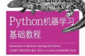Python机器学习基础教程 PDF下载