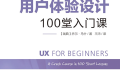 用户体验设计:100堂入门课 PDF下载