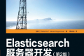 Elasticsearch服务器开发(第2版)PDF下载