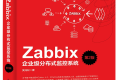 Zabbix企业级分布式监控系统(第2版)PDF下载