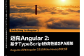 迈向Angular 2:基于TypeScript的高性能SPA框架 PDF下载