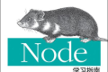 Node学习指南 PDF下载