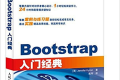Bootstrap入门经典 PDF下载