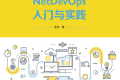 NetDevOps入门与实践 PDF下载