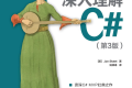 深入理解C#(第3版) PDF下载