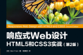 响应式Web设计:HTML5和CSS3实战(第2版) PDF下载