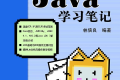 Java JDK 7学习笔记 PDF下载