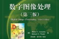 数字图像处理(第三版)PDF下载