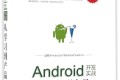 Android案例开发项目实战 PDF下载