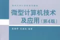 微型计算机技术及应用(第4版)PDF下载