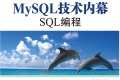 MySQL技术内幕:SQL编程 PDF下载