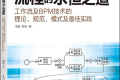 流程的永恒之道:工作流及BPM技术的理论、规范、模式及最佳实践 PDF下载