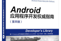 Android应用程序开发权威指南(第四版) PDF下载