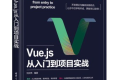 Vue.js从入门到项目实战 PDF下载